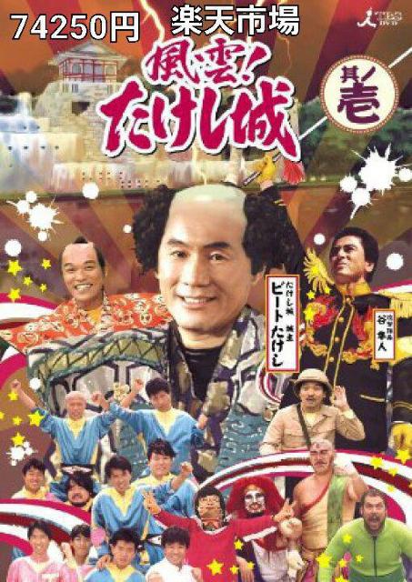 ☆風雲!!たけし城---其ノ壱☆DVD-BOX たけし軍団 < CD/DVD/ビデオ ☆風雲!!たけし城---其ノ壱☆DVD-BOX たけし軍団 < CD/DVD/ビデオの