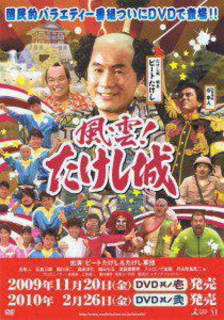 ☆風雲!!たけし城---其ノ壱☆DVD-BOX たけし軍団 < CD/DVD/ビデオ ☆風雲!!たけし城---其ノ壱☆DVD-BOX たけし軍団 < CD/DVD/ビデオの