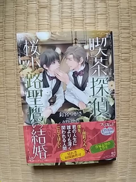 喫茶探偵 桜小路聖鷹の結婚   釘宮つかさ/みずかねりょう < 本/雑誌  喫茶探偵 桜小路聖鷹の結婚   釘宮つかさ/みずかねりょう  < 本/雑誌の