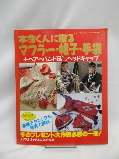 A2405 本命くんに贈るマフラー・帽子・手袋・ヘアーバンド・ゴルフのヘッドキャップ < 本/雑誌  A2405 本命くんに贈るマフラー・帽子・手袋・ヘアーバンド・ゴルフのヘッドキャップ  < 本/雑誌の