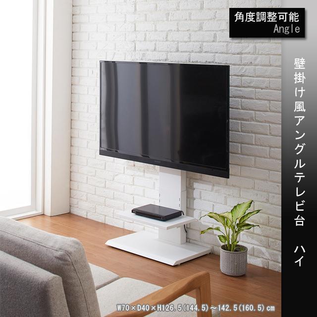 【送料無料】壁掛け風アングルテレビ台 ハイ 壁寄せ 壁面 壁掛け風TVスタンドアングルテレビ台 < インテリア/ライフ 【送料無料】壁掛け風アングルテレビ台 ハイ 壁寄せ 壁面 壁掛け風TVスタンドアングルテレビ台 < インテリア/ライフの
