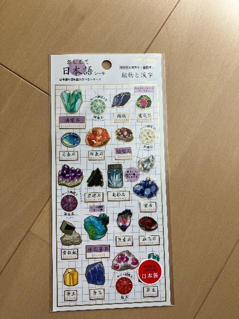 教えて日本語 鉱物と漢字 シール 未使用 < インテリア/ライフ  教えて日本語 鉱物と漢字 シール 未使用  < インテリア/ライフの