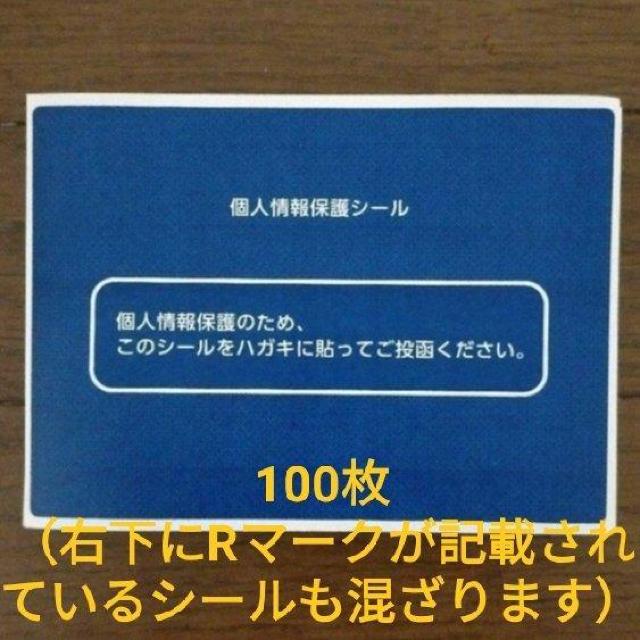 個人情報保護シール 100枚 < インテリア/ライフ  個人情報保護シール 100枚  < インテリア/ライフの