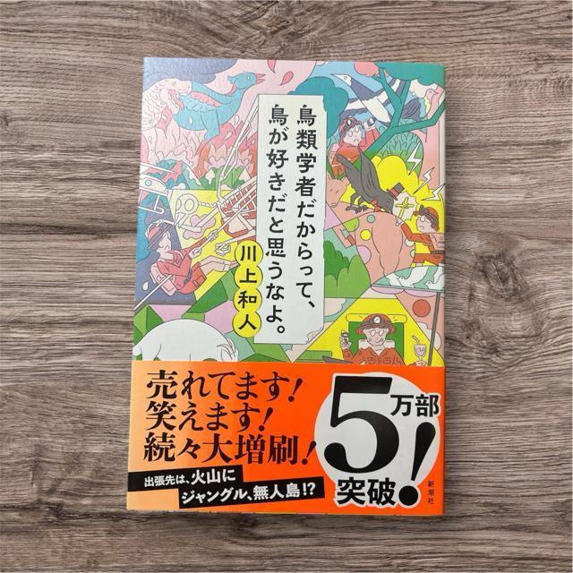 鳥類学者だからって、鳥が好きだと思うなよ。 《単行本》 川上和人 < 本/雑誌  鳥類学者だからって、鳥が好きだと思うなよ。 《単行本》 川上和人  < 本/雑誌の