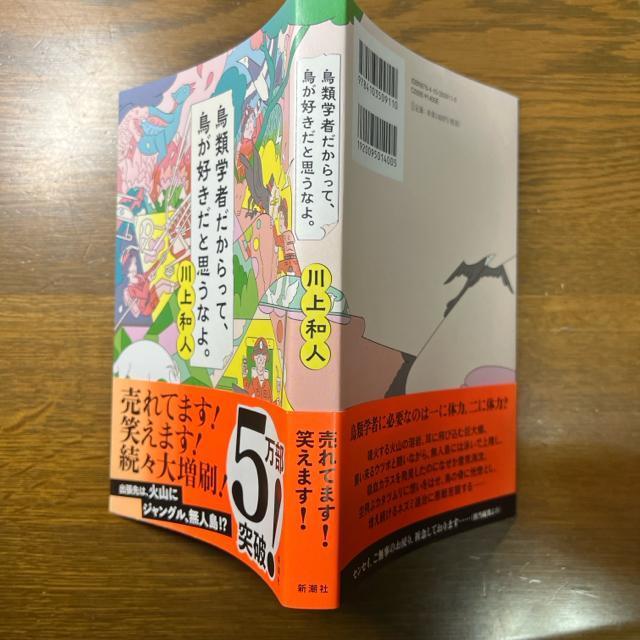 鳥類学者だからって、鳥が好きだと思うなよ。 《単行本》 川上和人 < 本/雑誌  鳥類学者だからって、鳥が好きだと思うなよ。 《単行本》 川上和人 < 本/雑誌の