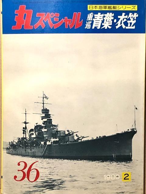 丸スペシャル 日本海軍艦艇シリーズ 重巡 青葉・衣笠 1980.2 No.36 < 本/雑誌 丸スペシャル 日本海軍艦艇シリーズ 重巡 青葉・衣笠 1980.2 No.36 < 本/雑誌の