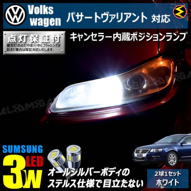 mLED】フォルクスワーゲンパサートヴァリアント3CAXZF/キャンセラー3wSMDポジション/ホワイト < 自動車/バイク mLED】フォルクスワーゲンパサートヴァリアント3CAXZF/キャンセラー3wSMDポジション/ホワイト < 自動車/バイク