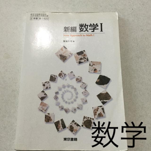 新編 数学I  M23 < 本/雑誌  新編 数学I  M23  < 本/雑誌の