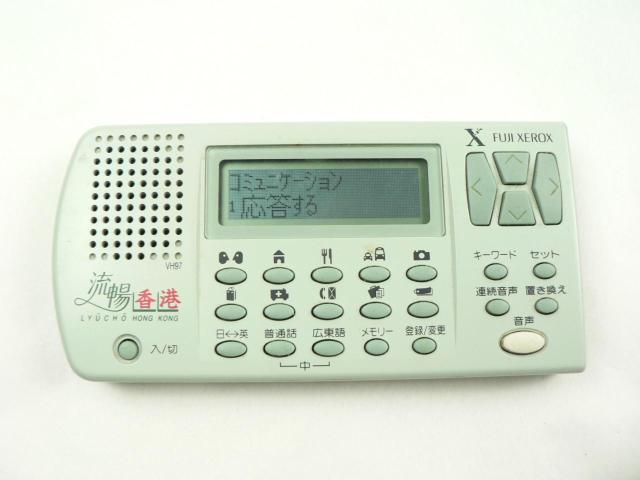 FUJI XEROX 流暢香港 VH97 語学機 < インテリア/ライフ  FUJI XEROX 流暢香港 VH97 語学機 < インテリア/ライフの