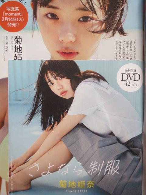 現役女子高生時代の菊地姫奈が表紙の週刊プレイボーイ。未開封DVD付 < タレントグッズ  現役女子高生時代の菊地姫奈が表紙の週刊プレイボーイ。未開封DVD付 < タレントグッズの