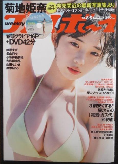 現役女子高生時代の菊地姫奈が表紙の週刊プレイボーイ。未開封DVD付 < タレントグッズ  現役女子高生時代の菊地姫奈が表紙の週刊プレイボーイ。未開封DVD付 < タレントグッズの