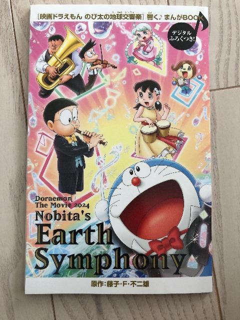 映画ドラえもんのび太の地球交響楽 響く♪まんがBOOK ドラえもん 入場者プレゼント 地球シンフォニー 2024 < アニメ/コミック/キャラクター  映画ドラえもんのび太の地球交響楽 響く♪まんがBOOK ドラえもん 入場者プレゼント 地球シンフォニー 2024  < アニメ/コミック/キャラクターの