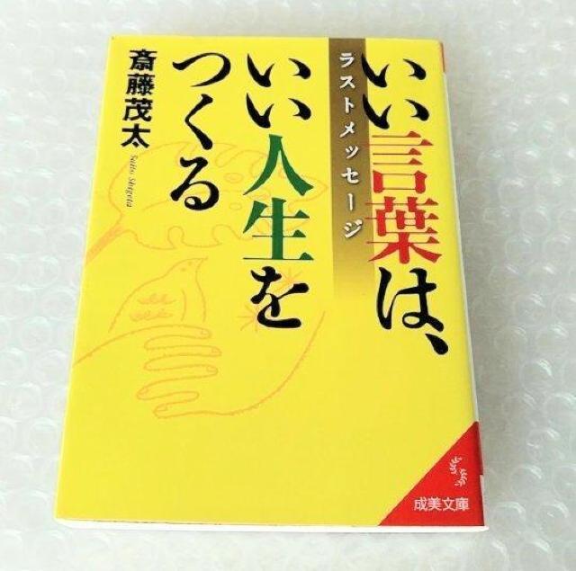 【初版】文庫「いい言葉は、いい人生をつくるラストメッセ-ジ/斎藤茂太」 < 本/雑誌  【初版】文庫「いい言葉は、いい人生をつくるラストメッセ-ジ/斎藤茂太」  < 本/雑誌の