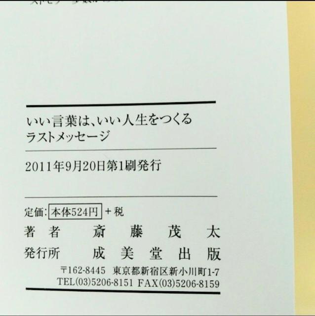 【初版】文庫「いい言葉は、いい人生をつくるラストメッセ-ジ/斎藤茂太」 < 本/雑誌  【初版】文庫「いい言葉は、いい人生をつくるラストメッセ-ジ/斎藤茂太」 < 本/雑誌の