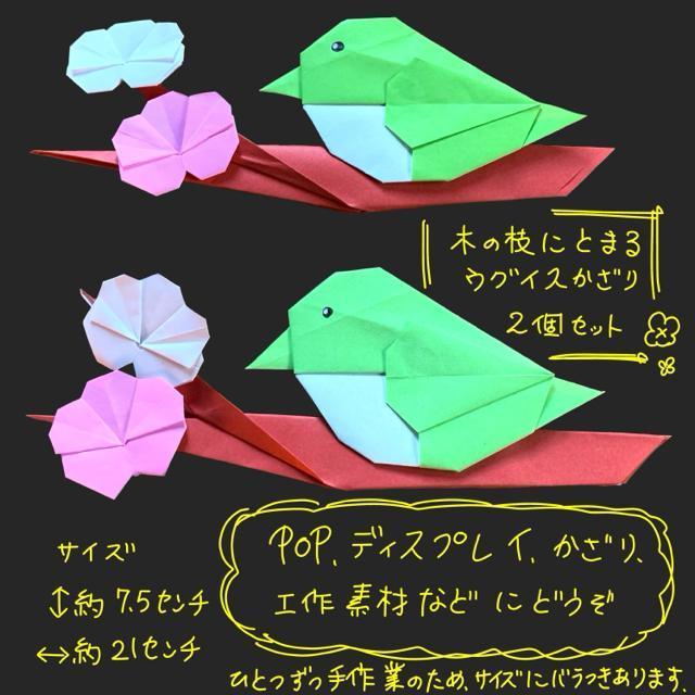 ハンドメイド 折り紙細工 春の飾り 木の枝ウグイス2個セット 壁面飾り POP ディスプレイ イベント < ペット/手芸/園芸  ハンドメイド 折り紙細工 春の飾り 木の枝ウグイス2個セット 壁面飾り POP ディスプレイ イベント < ペット/手芸/園芸の