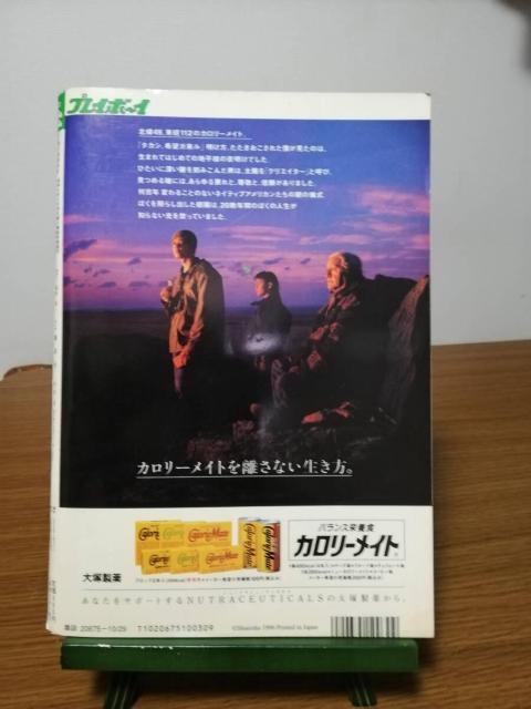 週刊プレイボーイ 平成8年10月29日号 No.44 < 本/雑誌 週刊プレイボーイ 平成8年10月29日号 No.44 < 本/雑誌の