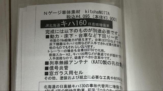 kitcheN キッチン 北の気動車 077A キハ160 日高線 車体キット 未組立品 < ホビー kitcheN キッチン 北の気動車 077A キハ160 日高線 車体キット 未組立品 < ホビーの