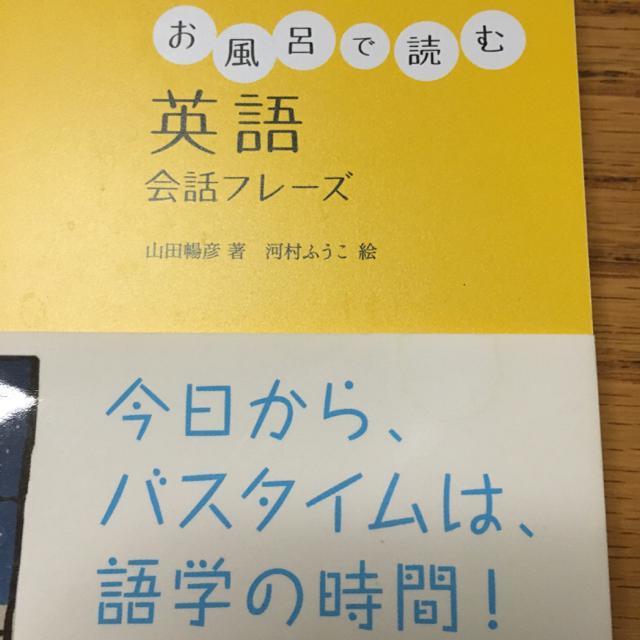 お風呂で読む英語会話フレ−ズ < 本/雑誌  お風呂で読む英語会話フレ−ズ < 本/雑誌の