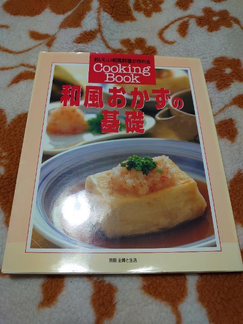 美品★和風おかずの基礎★主婦と生活社 < 本/雑誌  美品★和風おかずの基礎★主婦と生活社  < 本/雑誌の