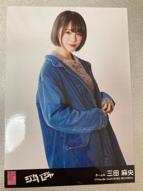 NMB48 三田麻央 ジャーバージャ 生写真 AKB48 < タレントグッズ  NMB48 三田麻央 ジャーバージャ 生写真 AKB48  < タレントグッズの