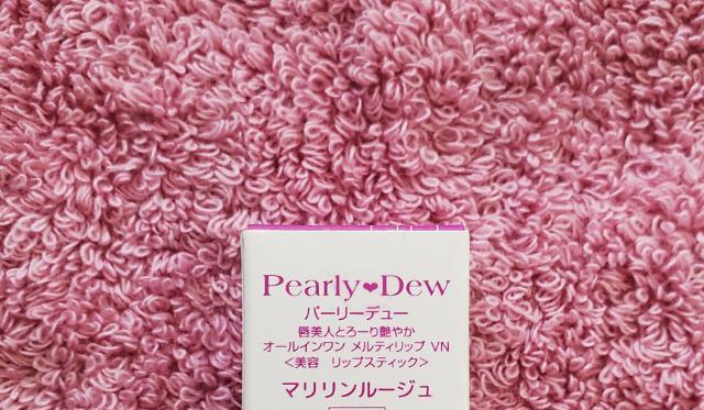 <マリリンルージュ>  パーリーデュー 唇美人とろーり艶やか オールインワン メルティリップ (リップスティック) 山口眞未子 < 香水/コスメ/ネイル  <マリリンルージュ>  パーリーデュー 唇美人とろーり艶やか オールインワン メルティリップ (リップスティック) 山口眞未子 < 香水/コスメ/ネイルの