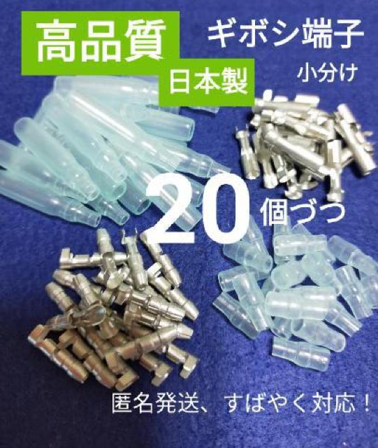 【高品質、日本製】ギボシ端子小分け メスオス カバー各 20個 #未使用品 #匿名発送 #工具 #メンテナンス #電装 #パーツ < 自動車/バイク 【高品質、日本製】ギボシ端子小分け メスオス カバー各 20個 #未使用品 #匿名発送 #工具 #メンテナンス #電装 #パーツ < 自動車/バイク