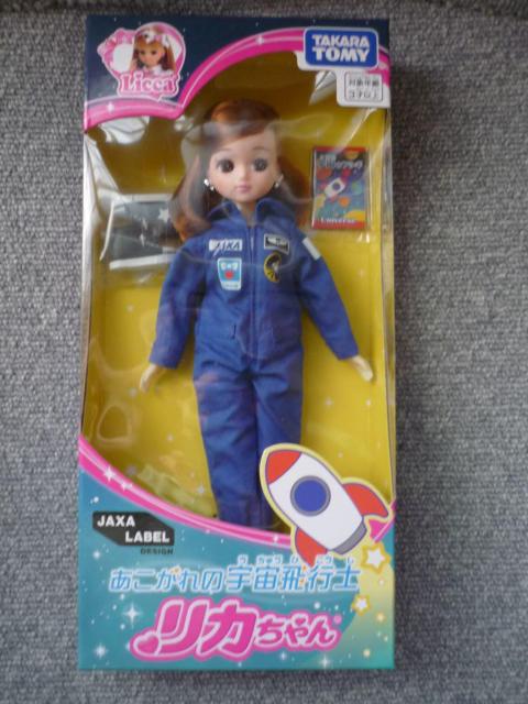 リカちゃん「あこがれの宇宙飛行士」 < おもちゃ リカちゃん「あこがれの宇宙飛行士」 < おもちゃの