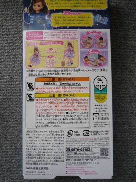 リカちゃん「あこがれの宇宙飛行士」 < おもちゃ リカちゃん「あこがれの宇宙飛行士」 < おもちゃの