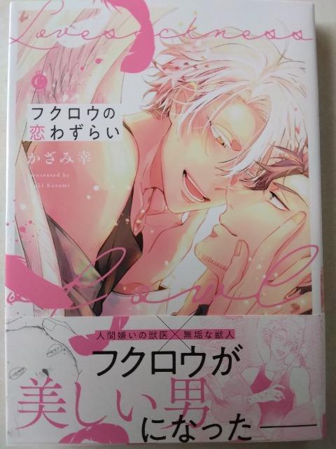 フクロウの恋わずらい/かざみ幸 < アニメ/コミック/キャラクター フクロウの恋わずらい/かざみ幸 < アニメ/コミック/キャラクターの