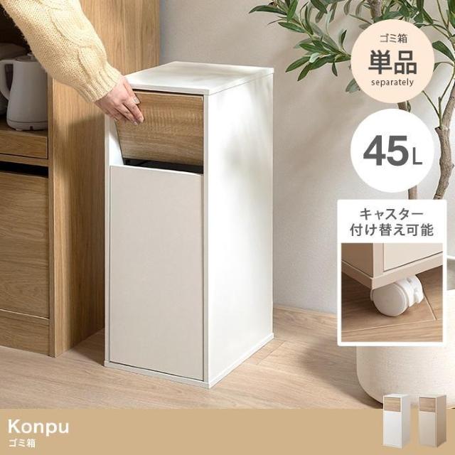 【送料無料】【45L】Konpu ゴミ箱 ダストボックス キャスター付き 木目調 北欧 ナチュラル < インテリア/ライフ  【送料無料】【45L】Konpu ゴミ箱 ダストボックス キャスター付き 木目調 北欧 ナチュラル  < インテリア/ライフの