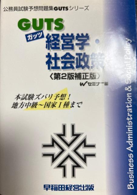 GUTS 経営学・社会政策 第2版補正版 Wセミナー編 2002年発売 定価1900円+税 < 本/雑誌  GUTS 経営学・社会政策 第2版補正版 Wセミナー編 2002年発売 定価1900円+税  < 本/雑誌の