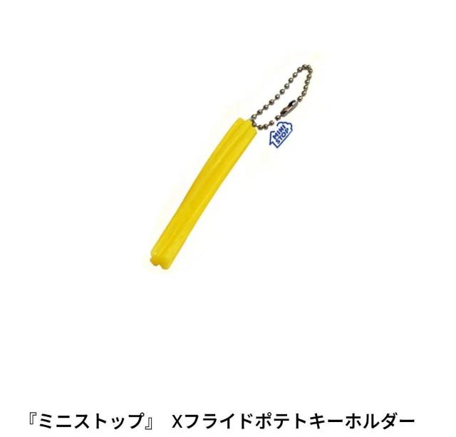 ミニストップ Xフライドポテトキーホルダー 4個 非売品 < ホビー ミニストップ Xフライドポテトキーホルダー 4個 非売品 < ホビーの