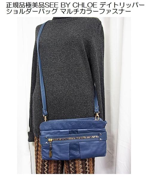 正規品 極美品 SEE BY CHLOE デイトリッパー ショルダーバッグ マルチカラーファスナー < ブランド 正規品 極美品 SEE BY CHLOE デイトリッパー ショルダーバッグ マルチカラーファスナー < ブランドの