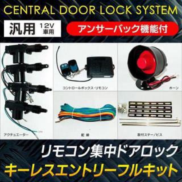 アンサーバック キーレス 集中ドア サイレン キーレスエントリー < 自動車/バイク アンサーバック キーレス 集中ドア サイレン キーレスエントリー < 自動車/バイク