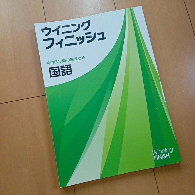 ウイニングフィニッシュ 国語 高校入試 能開センター < 本/雑誌  ウイニングフィニッシュ 国語 高校入試 能開センター  < 本/雑誌の