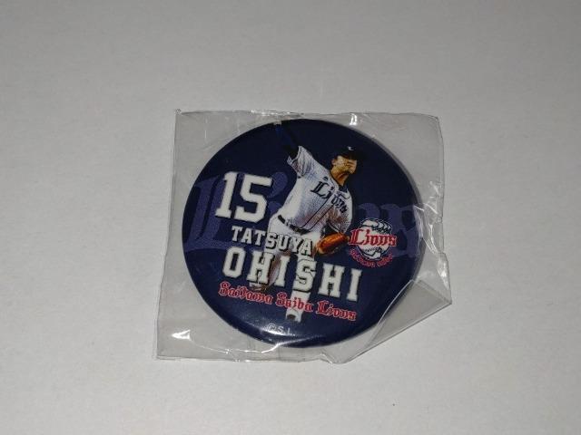 埼玉西武ライオンズ 15 大石達也投手 缶バッチ ガチャ販売 < レジャー/スポーツ  埼玉西武ライオンズ 15 大石達也投手 缶バッチ ガチャ販売 < レジャー/スポーツの