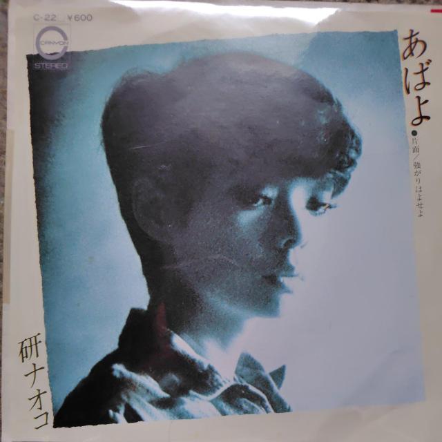 研ナオコ EP盤 あばよ < CD/DVD/ビデオ  研ナオコ EP盤 あばよ  < CD/DVD/ビデオの