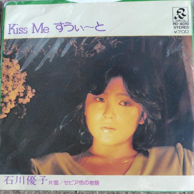 石川優子 EP盤 Kiss Me すうぃ〜と < CD/DVD/ビデオ  石川優子 EP盤 Kiss Me すうぃ〜と  < CD/DVD/ビデオの