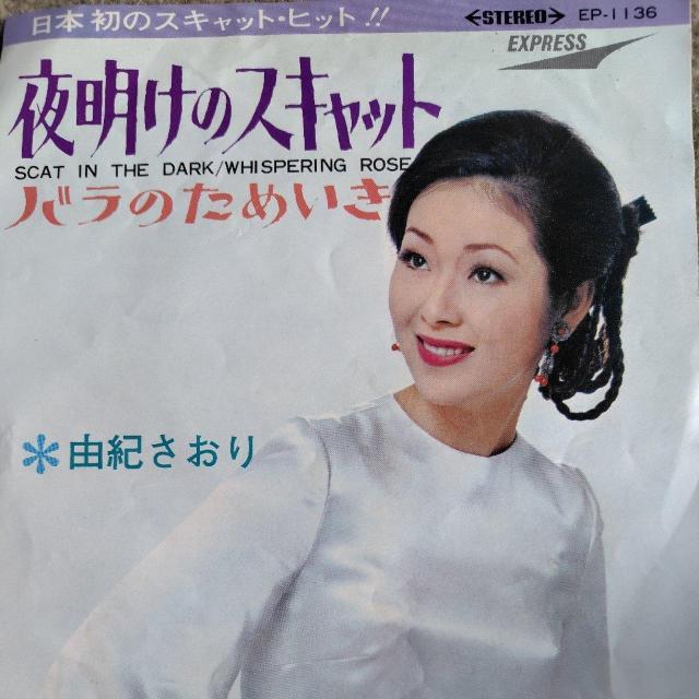 由紀さおり EP盤 夜明けのスキャット/バラのためいき < CD/DVD/ビデオ  由紀さおり EP盤 夜明けのスキャット/バラのためいき  < CD/DVD/ビデオの