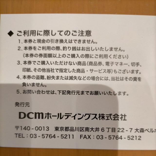 DCM 株主優待 株主買物優待券 500円 5/31まで(複数枚あり、事前質問で枚数変更可) < チケット/金券  DCM 株主優待 株主買物優待券 500円 5/31まで(複数枚あり、事前質問で枚数変更可) < チケット/金券の