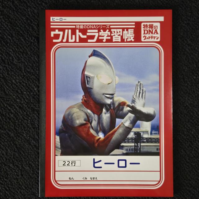 未使用 特撮のDNA ウルトラマン 学習帳 2冊セット < アニメ/コミック/キャラクター  未使用 特撮のDNA ウルトラマン 学習帳 2冊セット < アニメ/コミック/キャラクターの