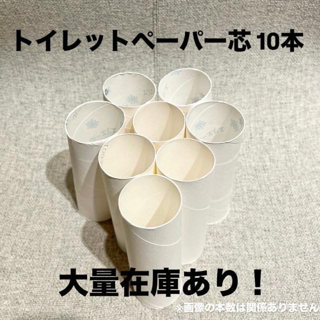 トイレットペーパー芯 10本/白色/ハンドメイド・工作 < ペット/手芸/園芸 トイレットペーパー芯 10本/白色/ハンドメイド・工作 < ペット/手芸/園芸の