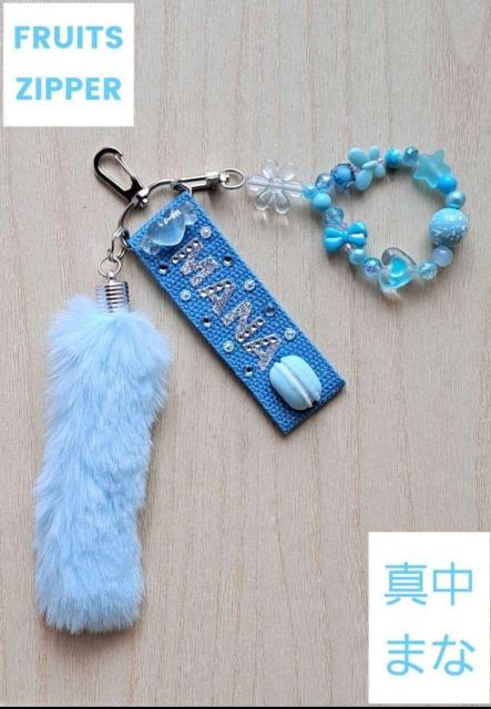 東京ドーム公演決定! FRUITS ZIPPER 真中まな キーホルダー スカイブルー < タレントグッズ 東京ドーム公演決定! FRUITS ZIPPER 真中まな キーホルダー スカイブルー < タレントグッズの