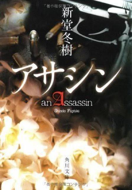 新堂冬樹 アサシン an Assassin 角川文庫 文庫本 ミステリー サスペンス 小説 < 本/雑誌 新堂冬樹 アサシン an Assassin 角川文庫 文庫本 ミステリー サスペンス 小説 < 本/雑誌の