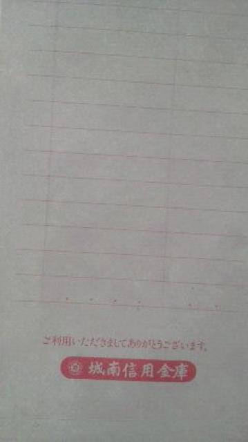 城南信用金庫、封筒10枚 < インテリア/ライフ  城南信用金庫、封筒10枚 < インテリア/ライフの