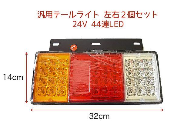 テール ランプ 24V 44 LED 88発 反射板 付 左右 2個 セット < 自動車/バイク テール ランプ 24V 44 LED 88発 反射板 付 左右 2個 セット < 自動車/バイク
