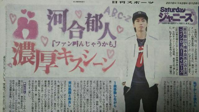 A.B.C-Z 河合郁人◇2016.5.28日刊スポーツ Saturdayジャニーズ < タレントグッズ  A.B.C-Z 河合郁人◇2016.5.28日刊スポーツ Saturdayジャニーズ  < タレントグッズの