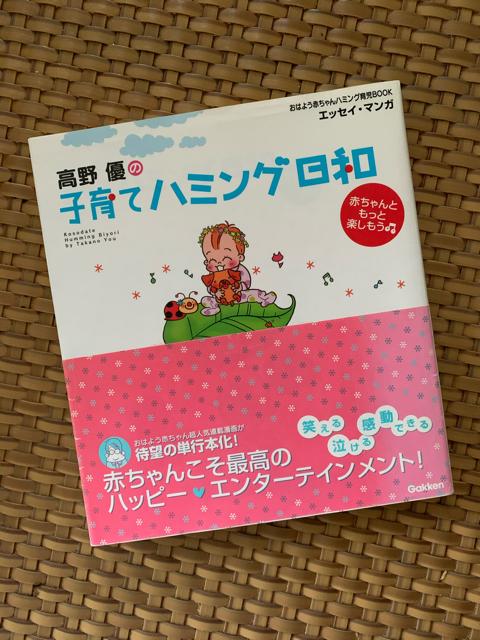 高野優の子育てハミング日和 エッセイ漫画 育児本 < 本/雑誌  高野優の子育てハミング日和 エッセイ漫画 育児本  < 本/雑誌の