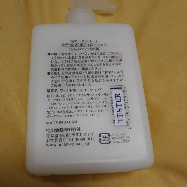 松山油脂Mマークシリーズ 柚子ボディローション(TESTER) < 香水/コスメ/ネイル  松山油脂Mマークシリーズ 柚子ボディローション(TESTER) < 香水/コスメ/ネイルの