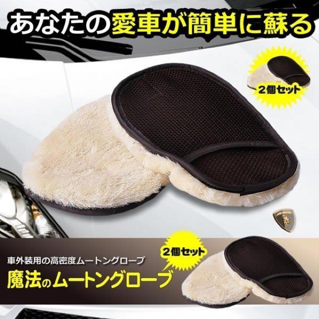 洗車用 ムートングローブ2個セット 楽々ピカピカ 自動車用 < 自動車/バイク 洗車用 ムートングローブ2個セット 楽々ピカピカ 自動車用 < 自動車/バイク